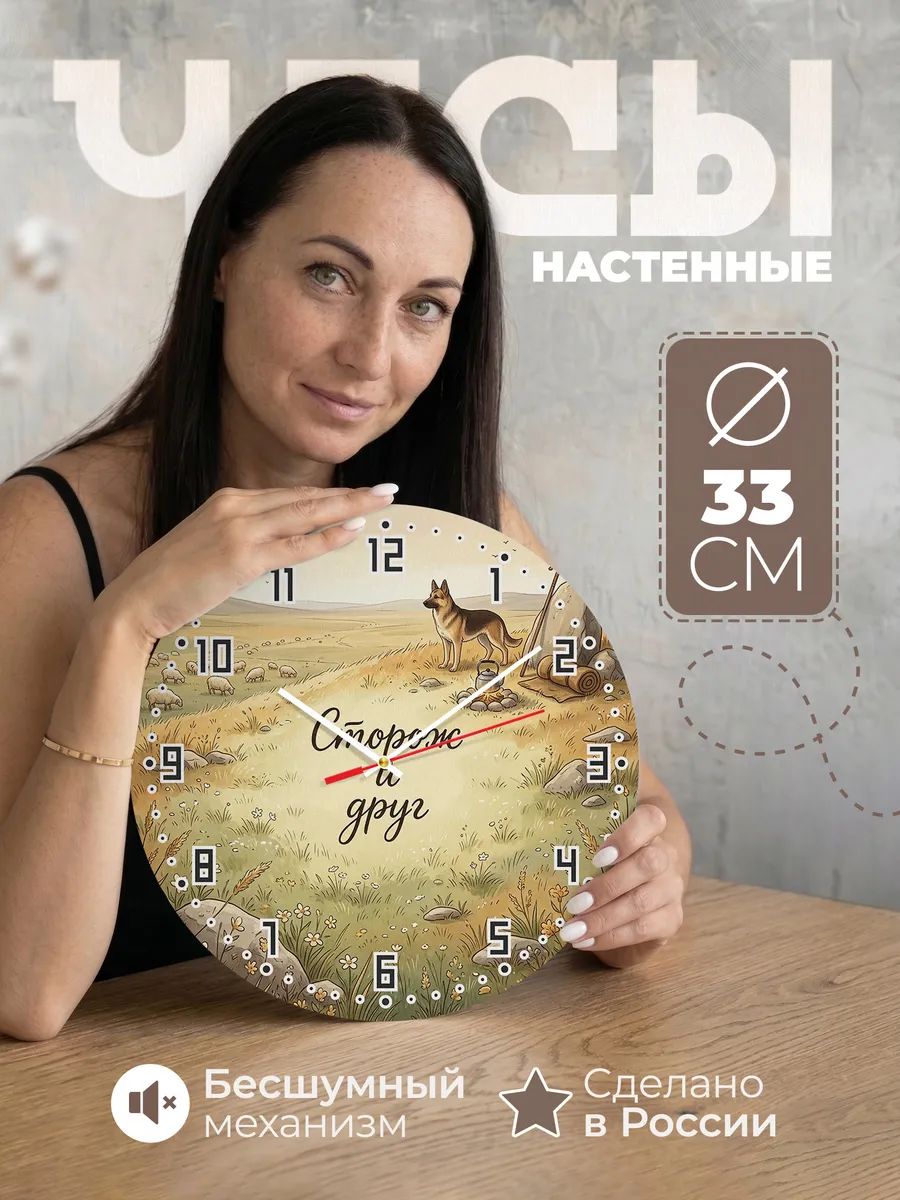 Часы настенные бесшумные Сторож и друг подарок мужчине 33 см