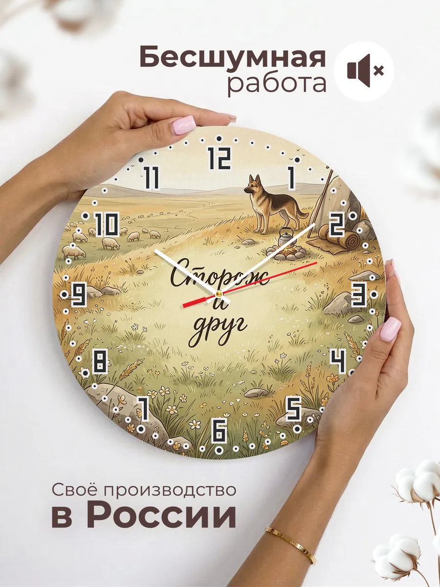 Часы настенные бесшумные Сторож и друг подарок мужчине 33 см — фото 6