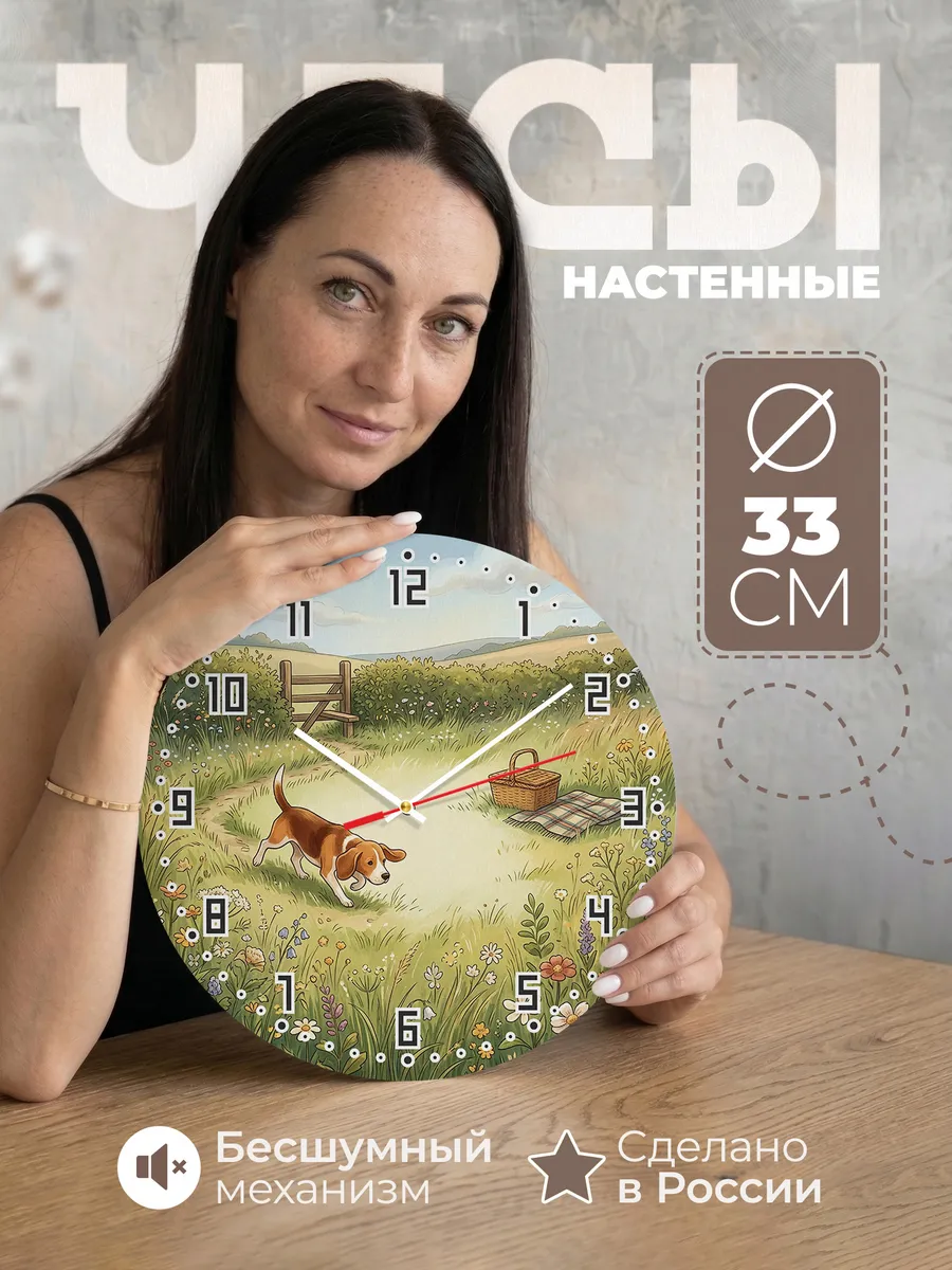 Часы настенные бесшумные Бигль подарок хозяйке 33 см