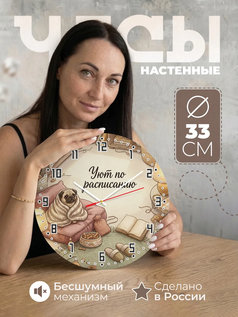 Часы настенные бесшумные Уют по расписанию в подарок 33 см