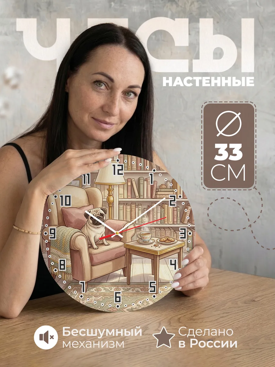 Часы настенные бесшумные Мопс в кресле подарок другу 33 см