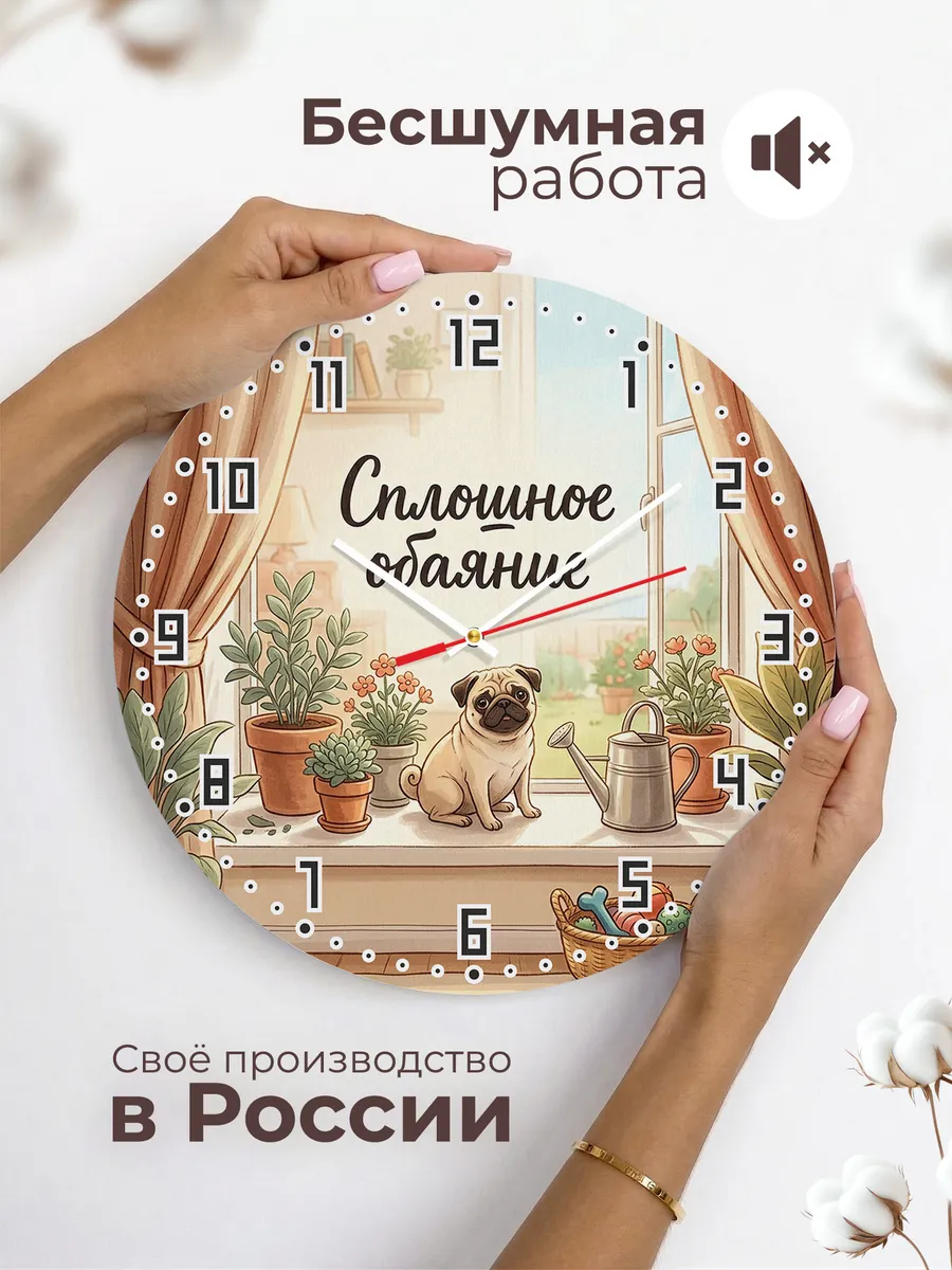 Часы настенные бесшумные Сплошное обаяние подарок маме 33 см — фото 6