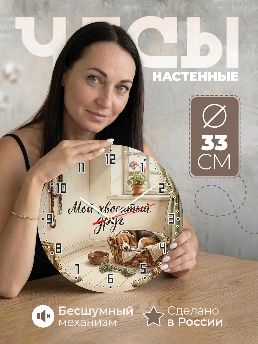 Часы настенные бесшумные Мой хвостатый друг ребёнку 33 см