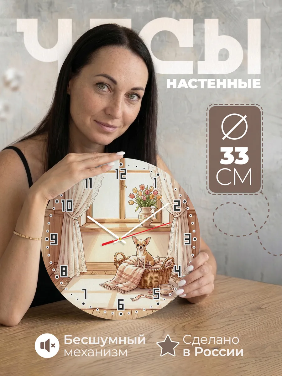 Часы настенные бесшумные Чихуахуа подарок хозяйке 33 см