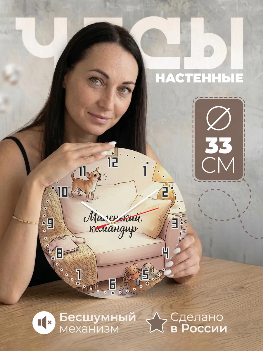 Часы настенные бесшумные Маленький командир хозяйке 33 см
