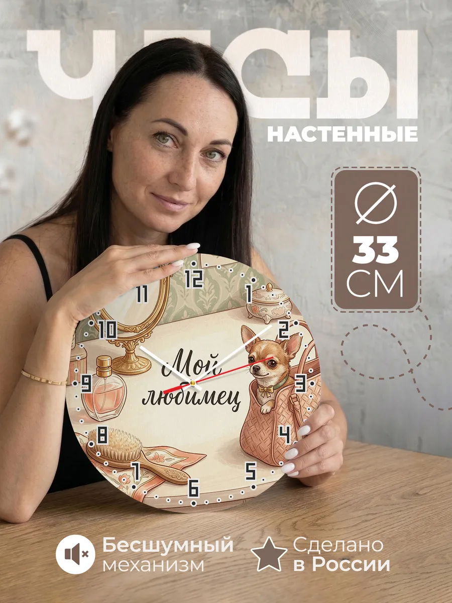 Часы настенные бесшумные Мой любимец Чихуахуа девушке 33 см