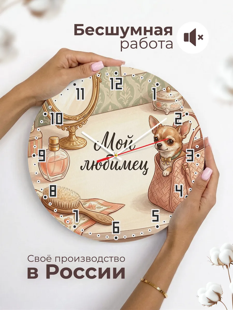 Часы настенные бесшумные Мой любимец Чихуахуа девушке 33 см — фото 6