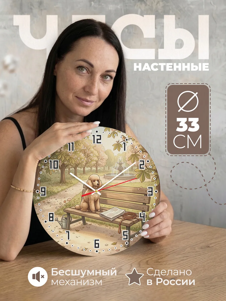 Часы настенные бесшумные Пудель подарок хозяйке 33 см