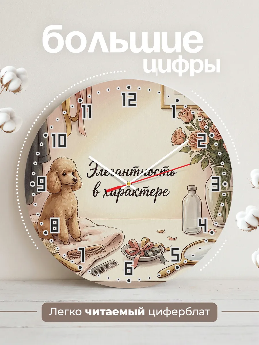 Часы настенные бесшумные Элегантность Пудель хозяйке 33 см — фото 2