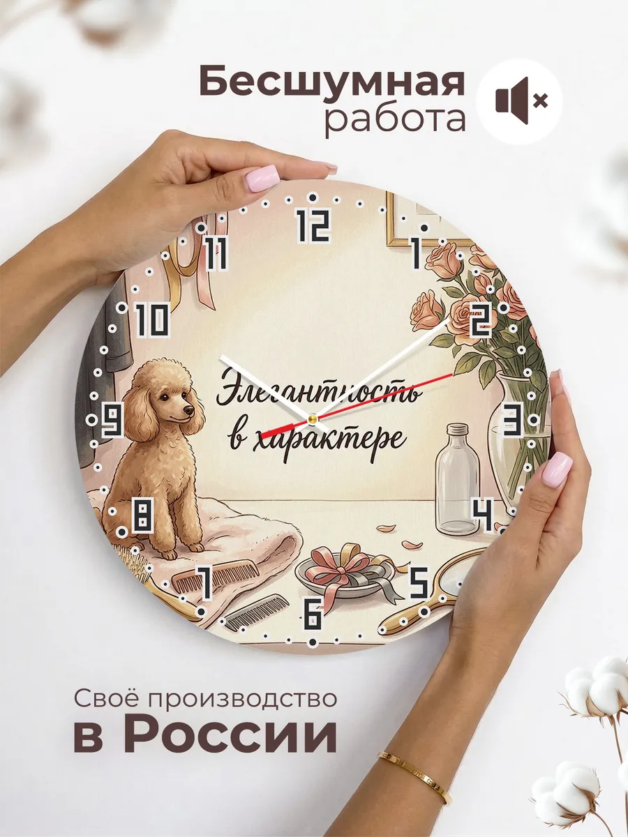 Часы настенные бесшумные Элегантность Пудель хозяйке 33 см — фото 6