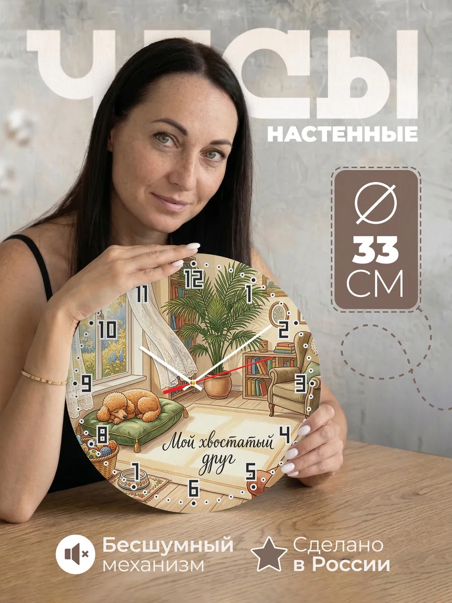 Часы настенные бесшумные Мой хвостатый друг хозяйке 33 см