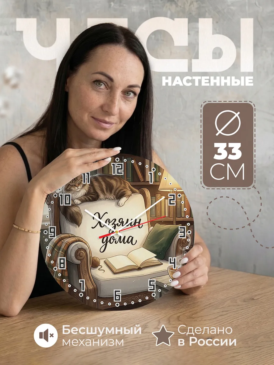 Часы настенные бесшумные Хозяин дома подарок мужу 33 см
