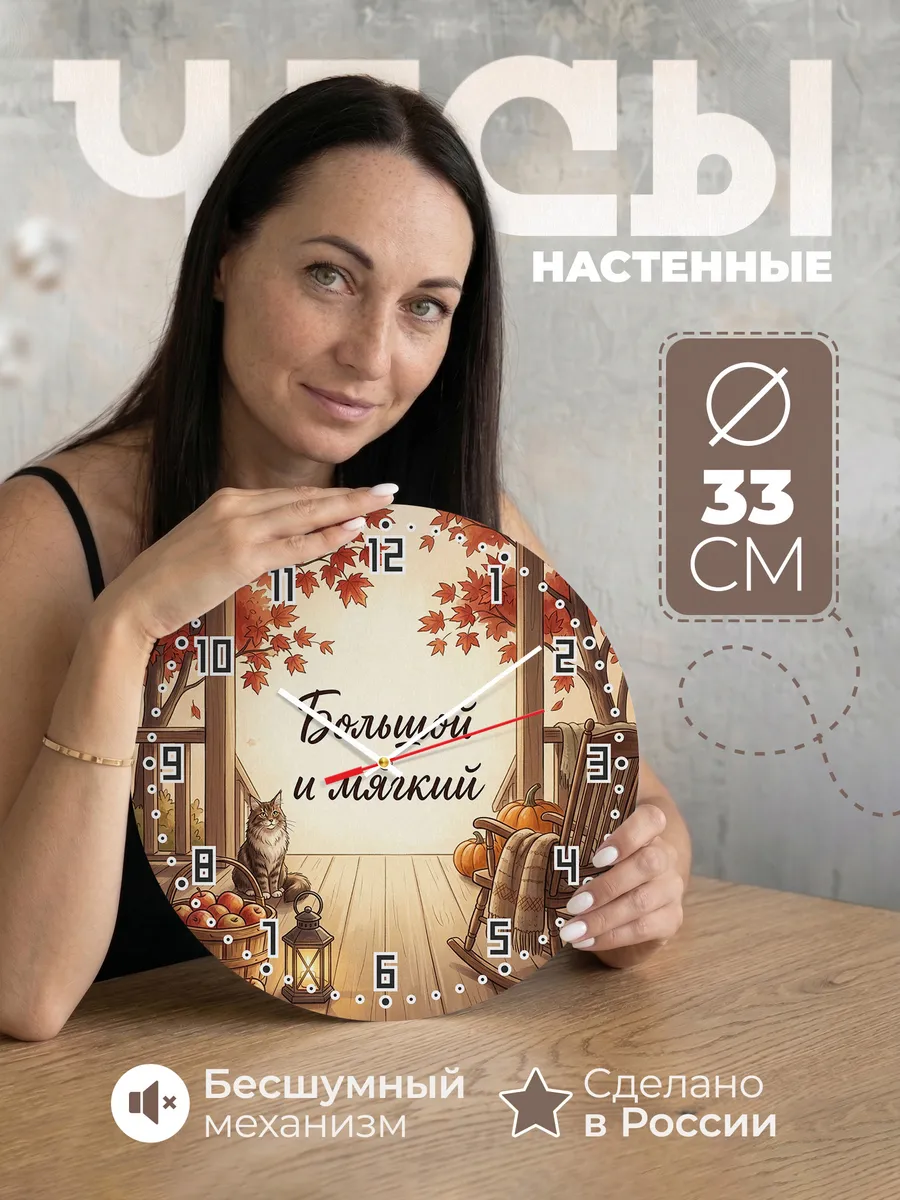 Часы настенные бесшумные Большой и мягкий подарок папе 33 см