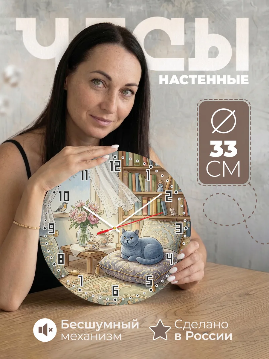 Часы настенные бесшумные Британская кошка подарок жене 33 см