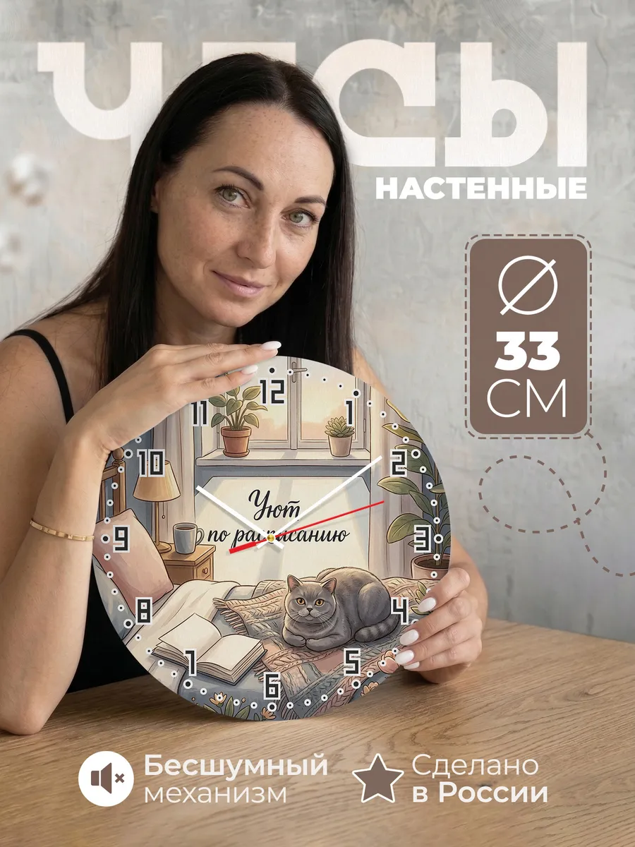 Часы настенные бесшумные Уют по расписанию подарок ей 33 см