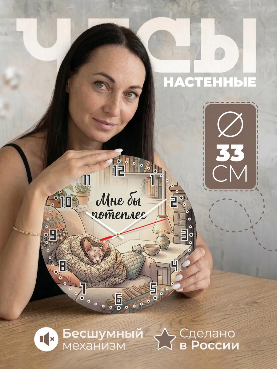 Часы настенные бесшумные Мне бы потеплее подарок маме 33 см