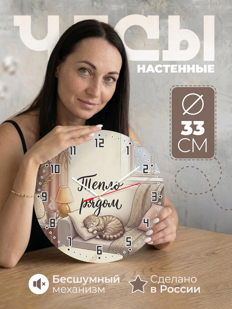 Часы настенные бесшумные Тепло рядом подарок маме 33 см