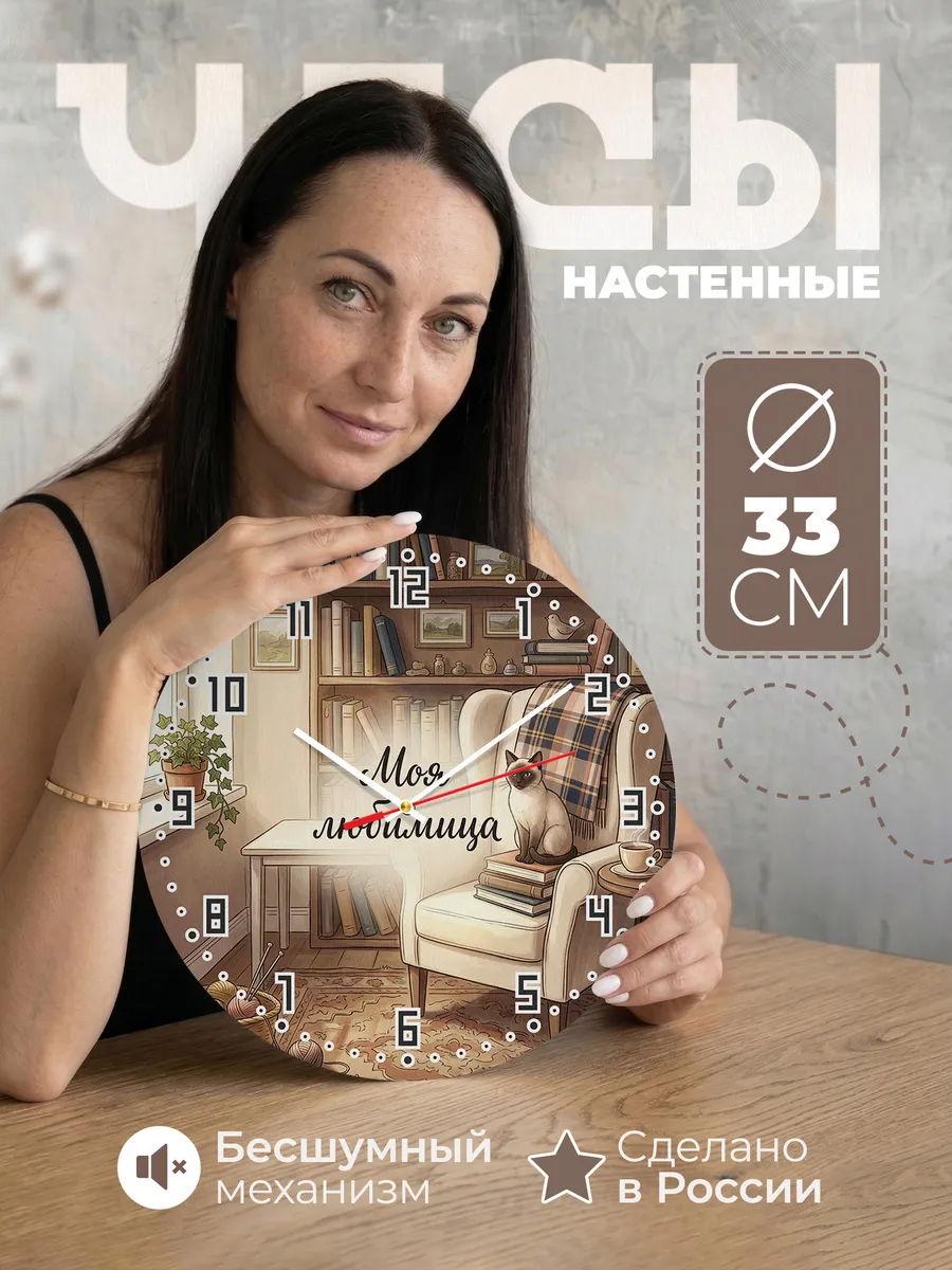 Часы настенные бесшумные Моя любимица подарок жене 33 см