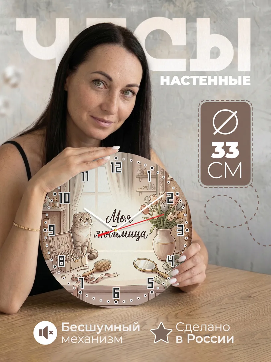 Часы настенные бесшумные Моя любимица подарок девушке 33 см