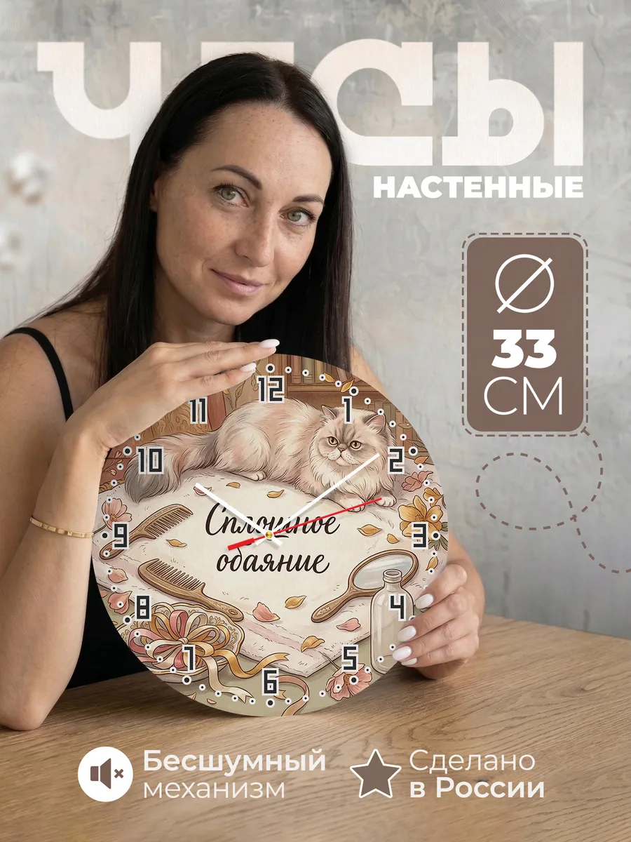 Часы настенные бесшумные Сплошное обаяние подарок 33 см