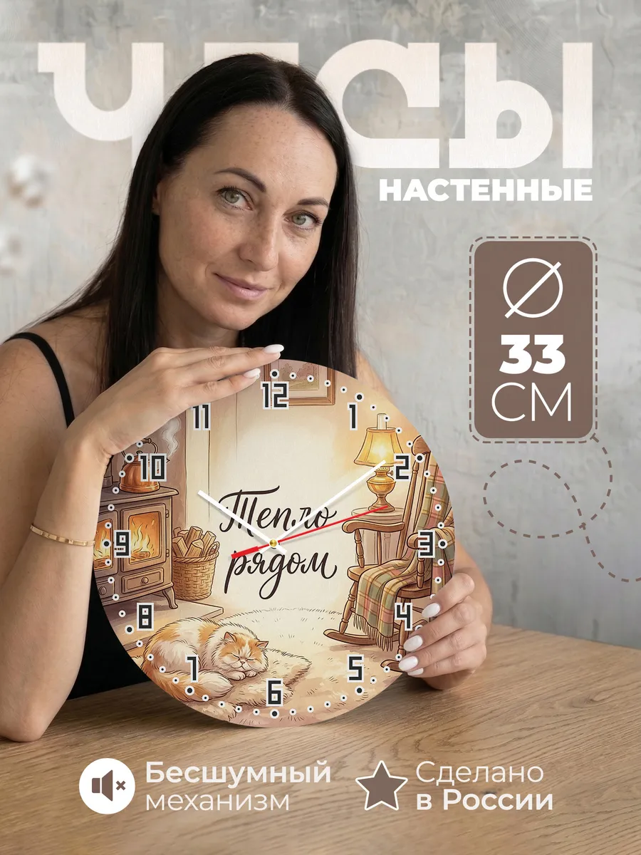 Часы настенные бесшумные Тепло рядом подарок маме 33 см