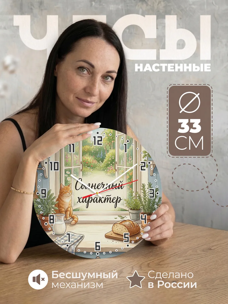 Часы настенные бесшумные Солнечный Характер девушке 33 см