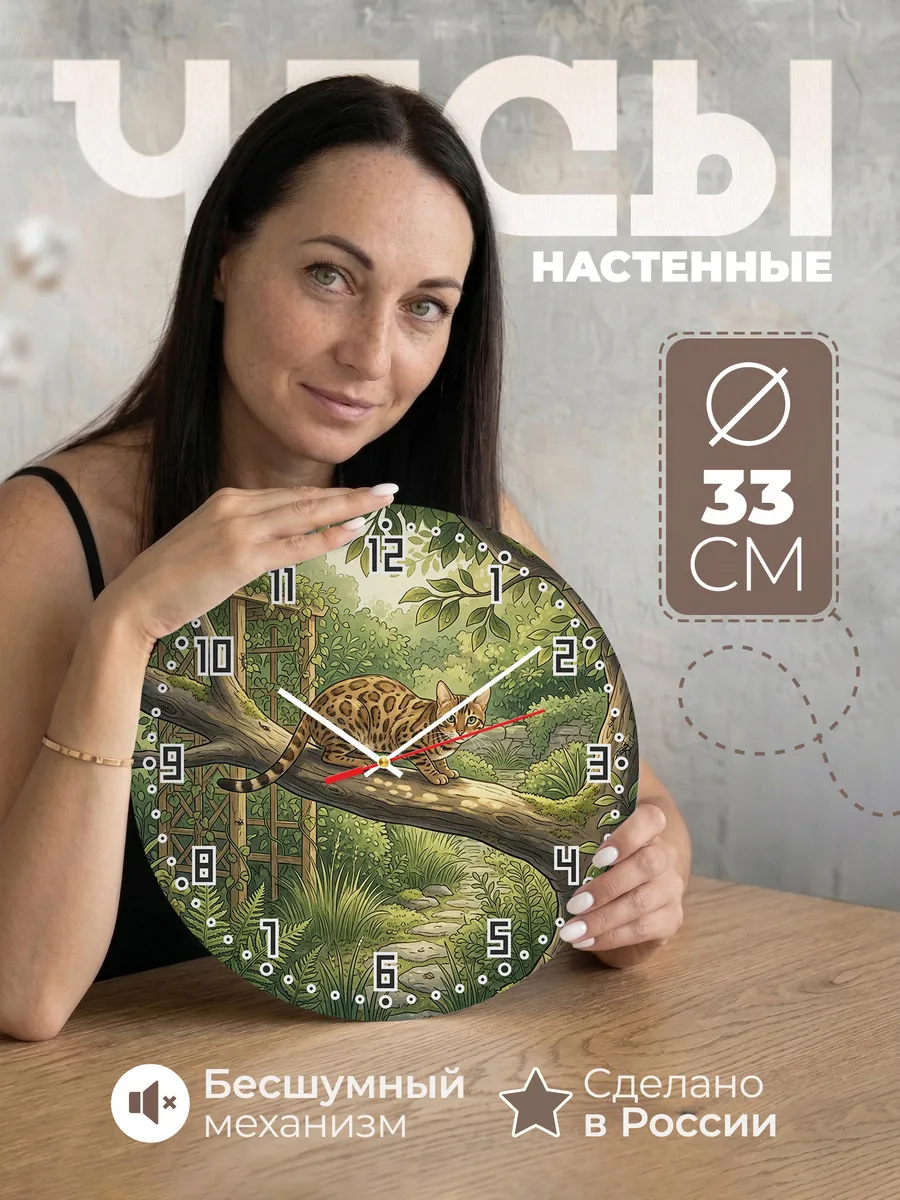 Часы настенные бесшумные Бенгальская кошка кошатнице 33 см