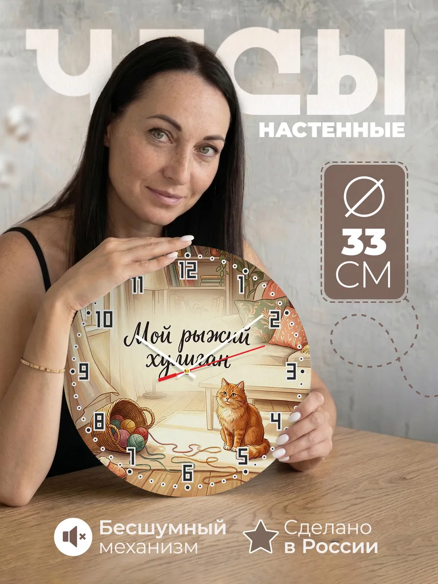 Часы настенные бесшумные Мой Рыжий Хулиган сестре 33 см