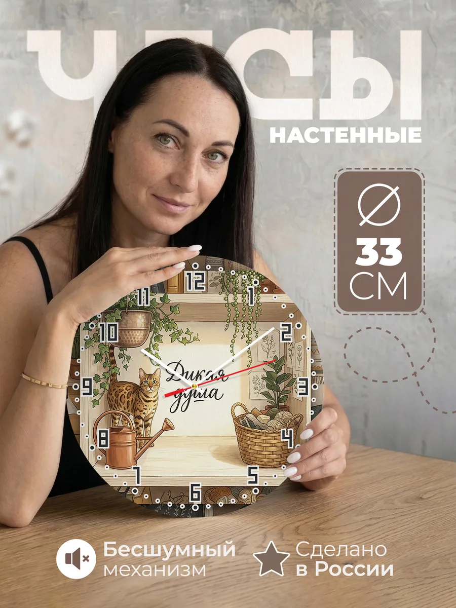 Часы настенные бесшумные Дикая душа подарок кошатнице 33 см