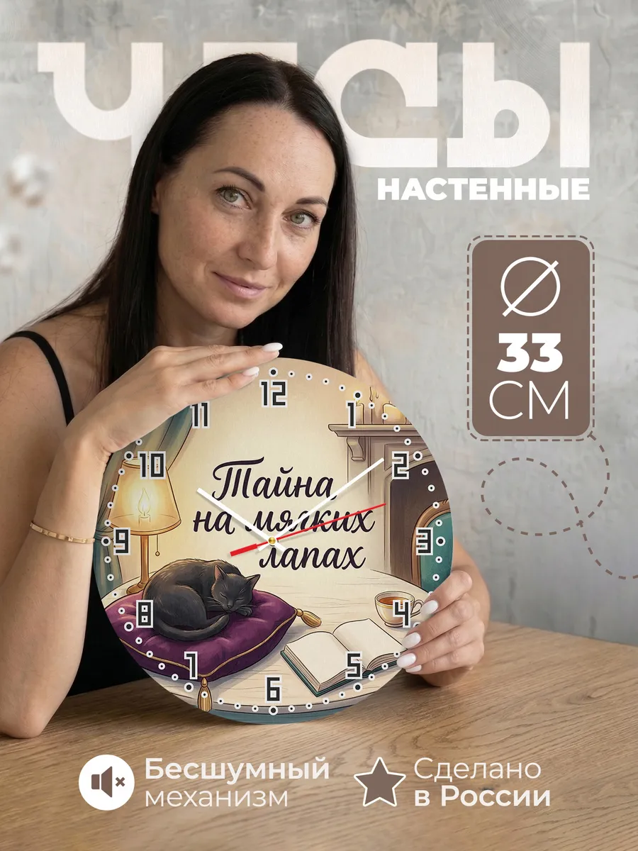 Часы настенные бесшумные Тайна на мягких лапах маме 33 см