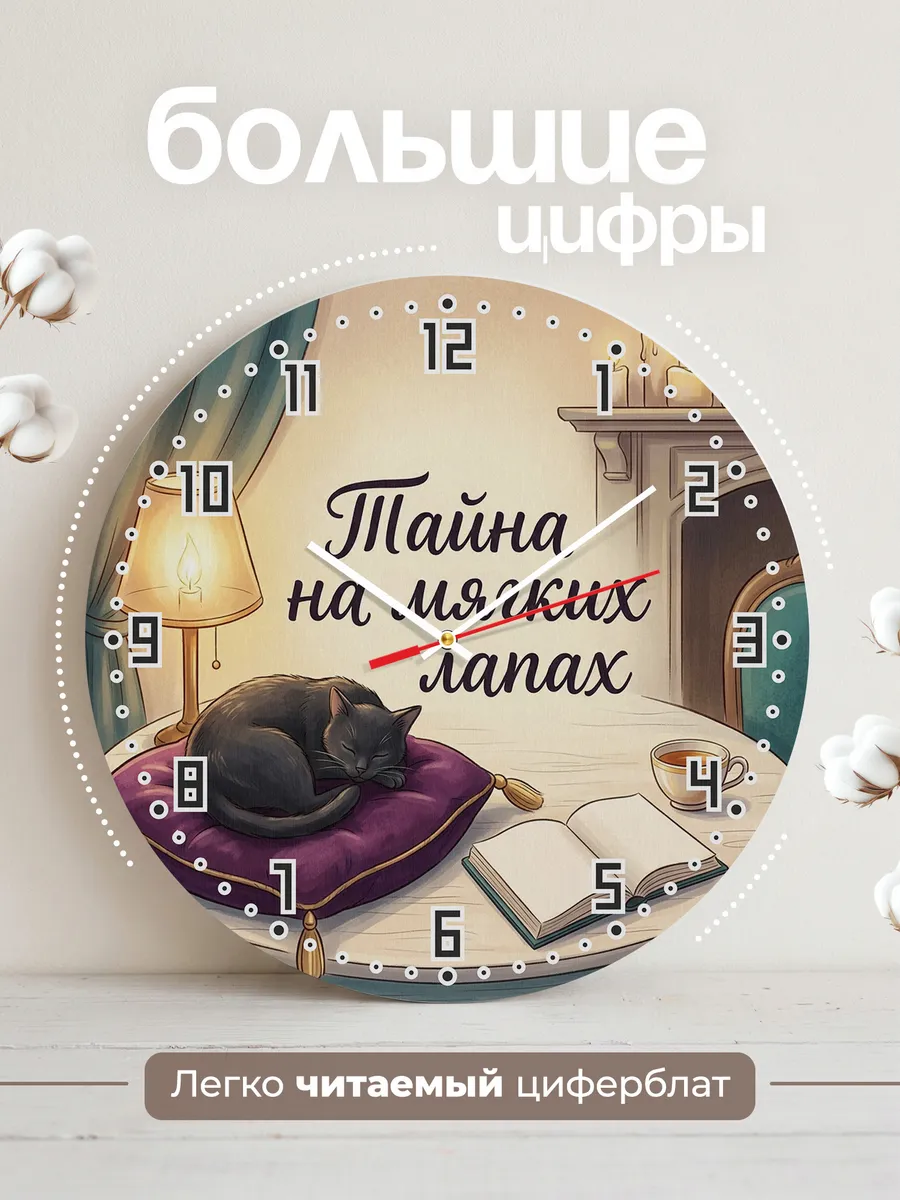 Часы настенные бесшумные Тайна на мягких лапах маме 33 см — фото 2