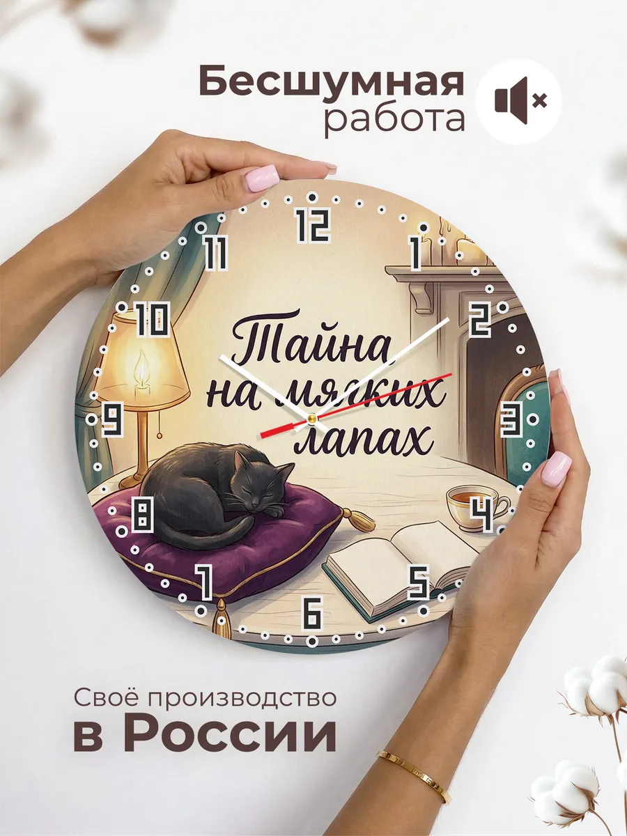 Часы настенные бесшумные Тайна на мягких лапах маме 33 см — фото 6