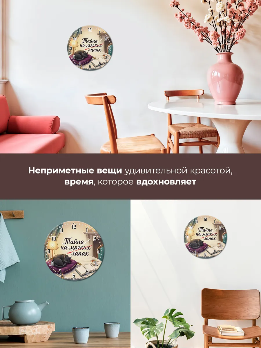 Часы настенные бесшумные Тайна на мягких лапах маме 33 см — фото 7