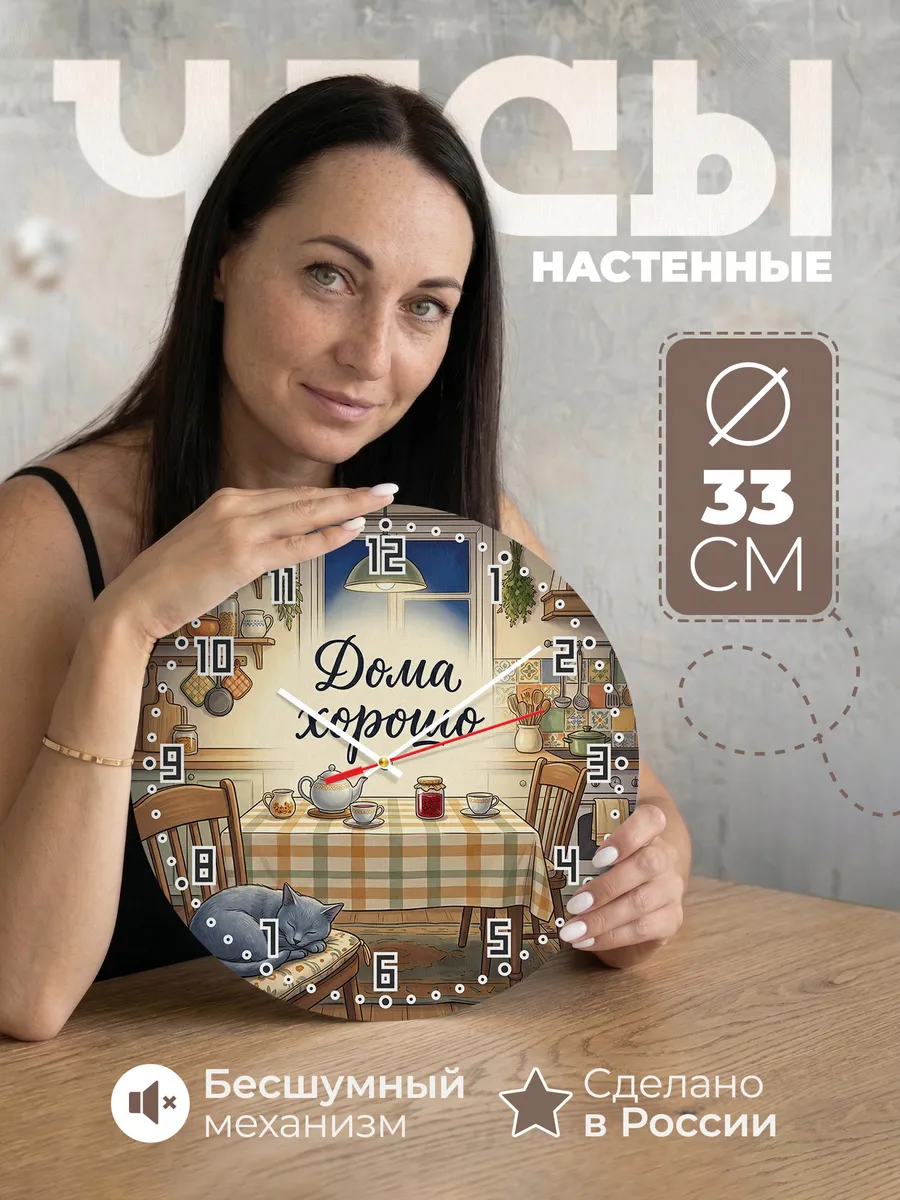 Часы настенные бесшумные Дома хорошо на кухню подарок 33 см