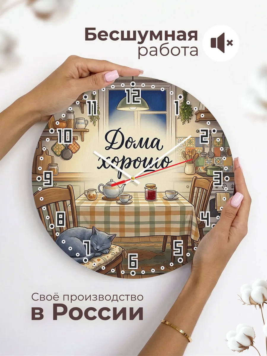 Часы настенные бесшумные Дома хорошо на кухню подарок 33 см — фото 6