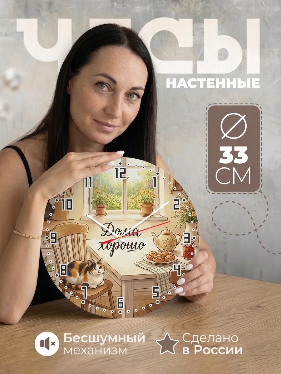 Часы настенные бесшумные Дома хорошо Кошка маме 33 см