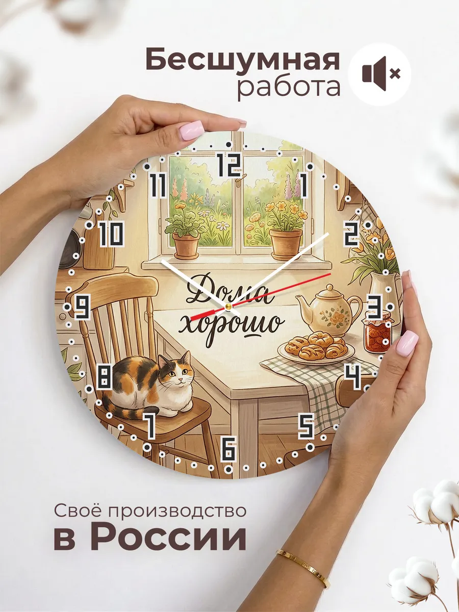 Часы настенные бесшумные Дома хорошо Кошка маме 33 см — фото 6