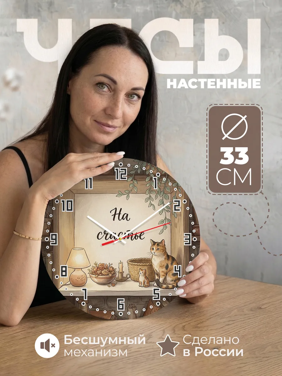 Часы настенные бесшумные На счастье Кошка маме 33 см