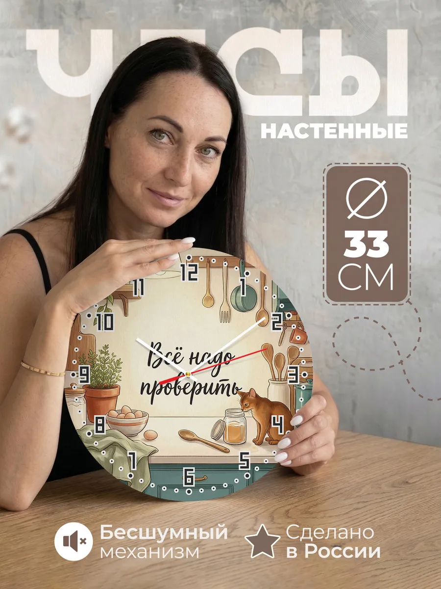 Часы настенные бесшумные Всё надо проверить на кухню 33 см