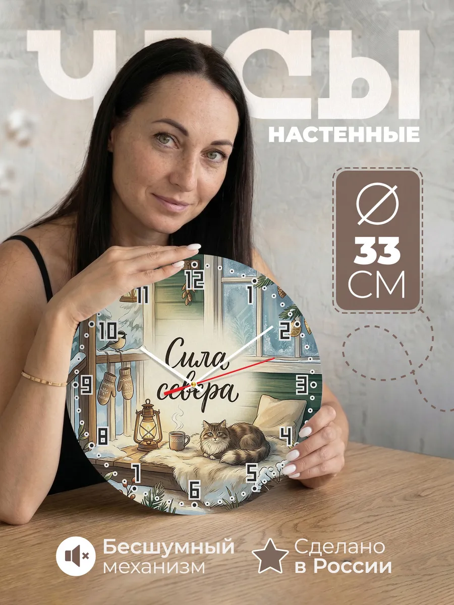 Часы настенные бесшумные Сила севера Кошка мужчине 33 см