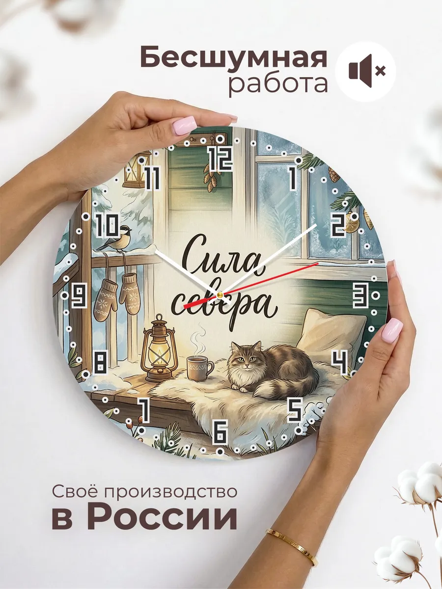 Часы настенные бесшумные Сила севера Кошка мужчине 33 см — фото 6