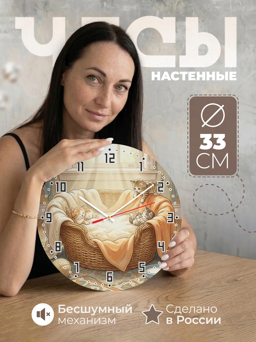 Часы настенные бесшумные Котята в корзинке в детскую 33 см