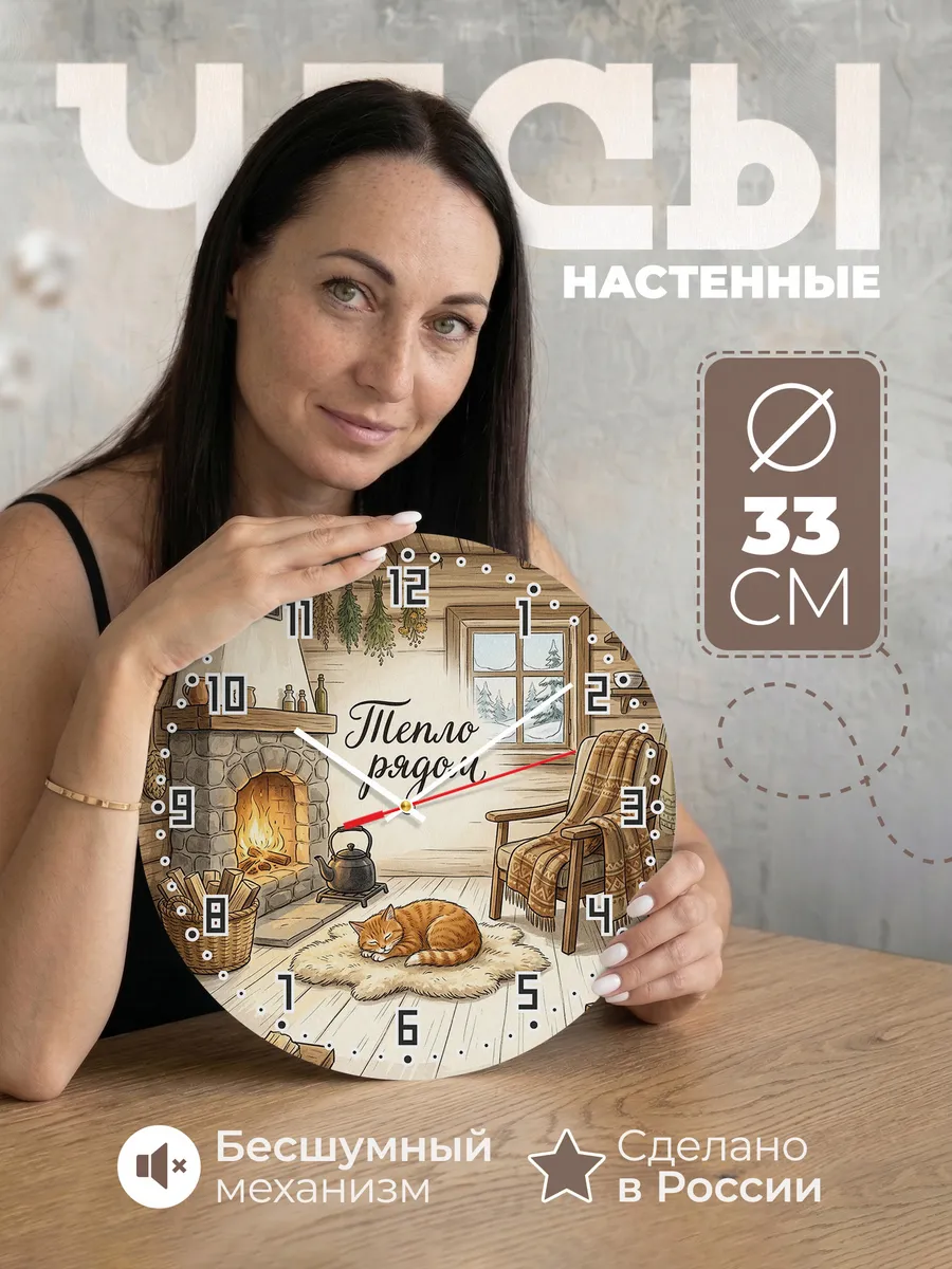 Часы настенные бесшумные Тепло рядом Лесная Кошка маме 33 см