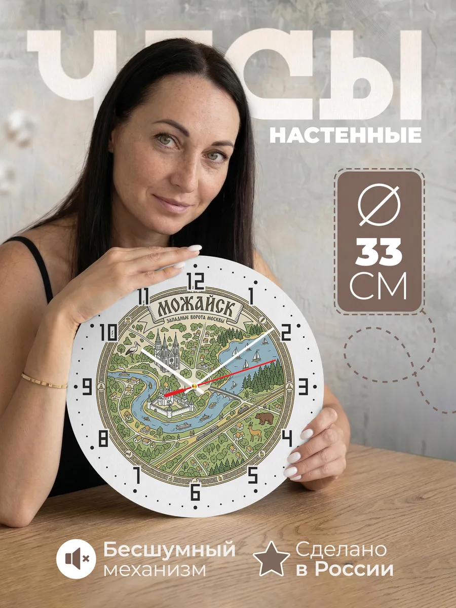 Часы настенные бесшумные Можайск 33 см
