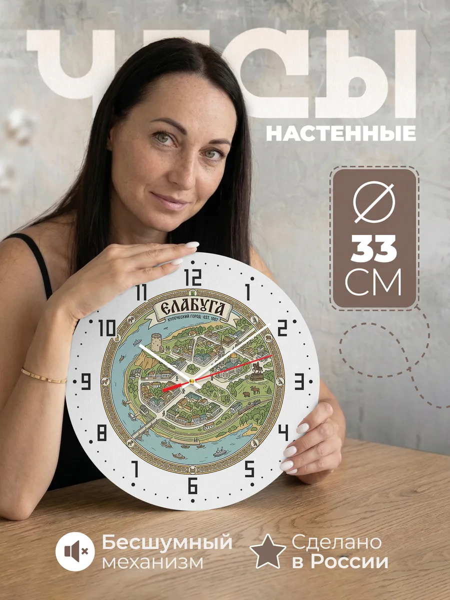 Часы настенные бесшумные Елабуга 33 см