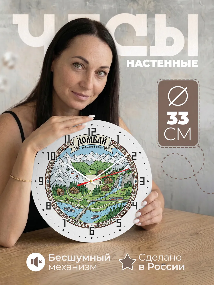 Часы настенные бесшумные Домбай 33 см