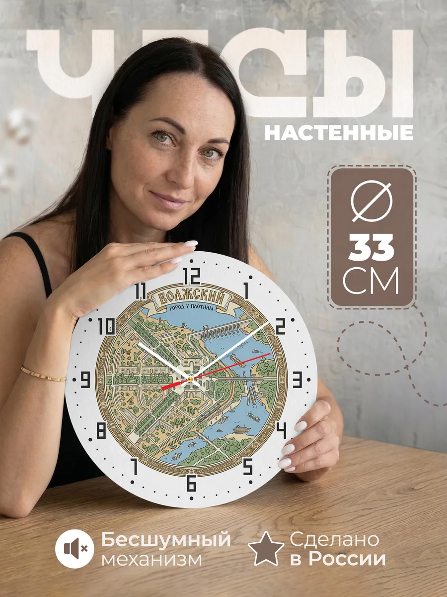 Часы настенные бесшумные Волжский 33 см