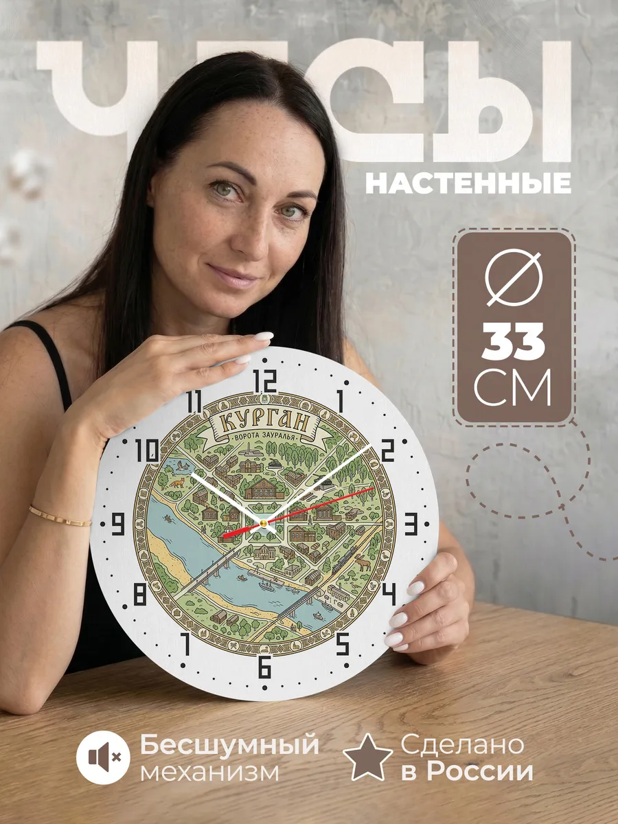 Часы настенные бесшумные Курган 33 см
