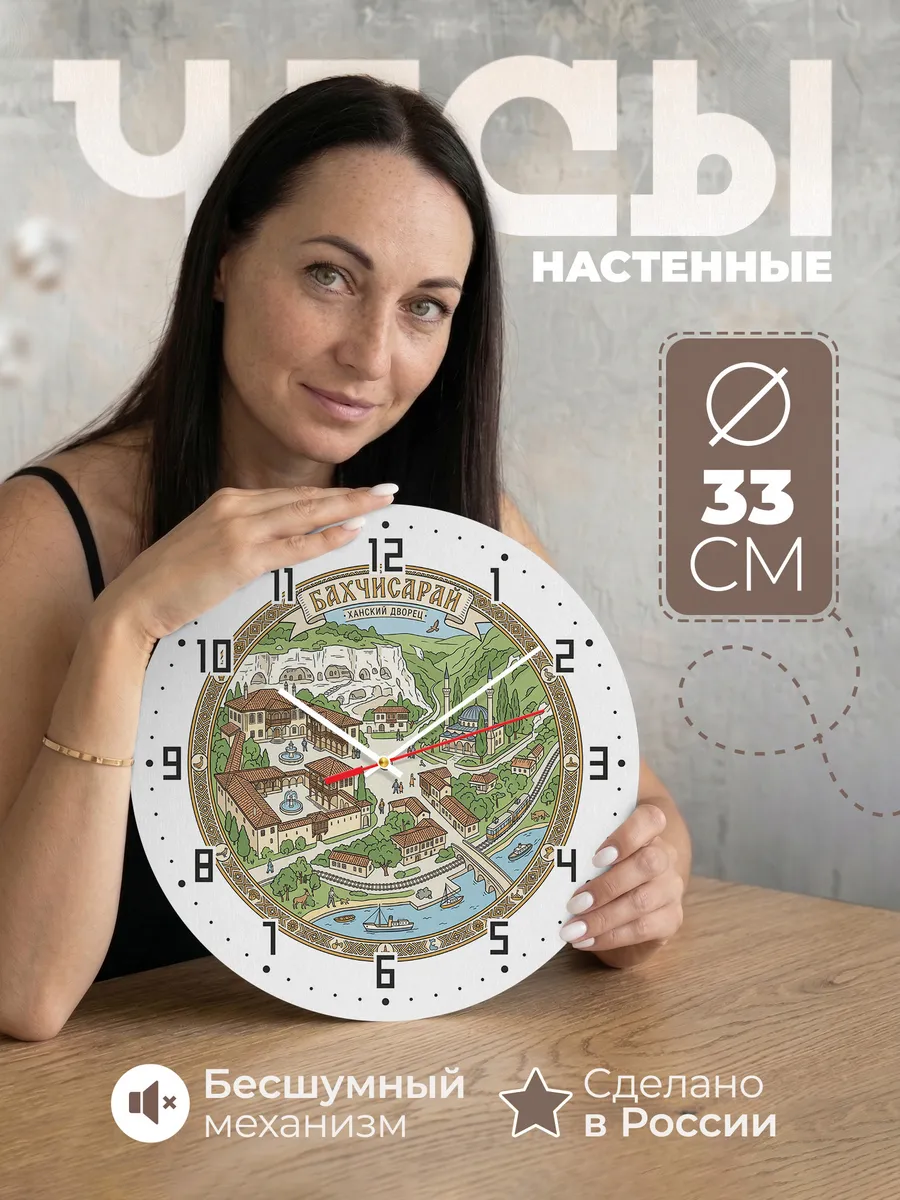Часы настенные бесшумные Бахчисарай 33 см