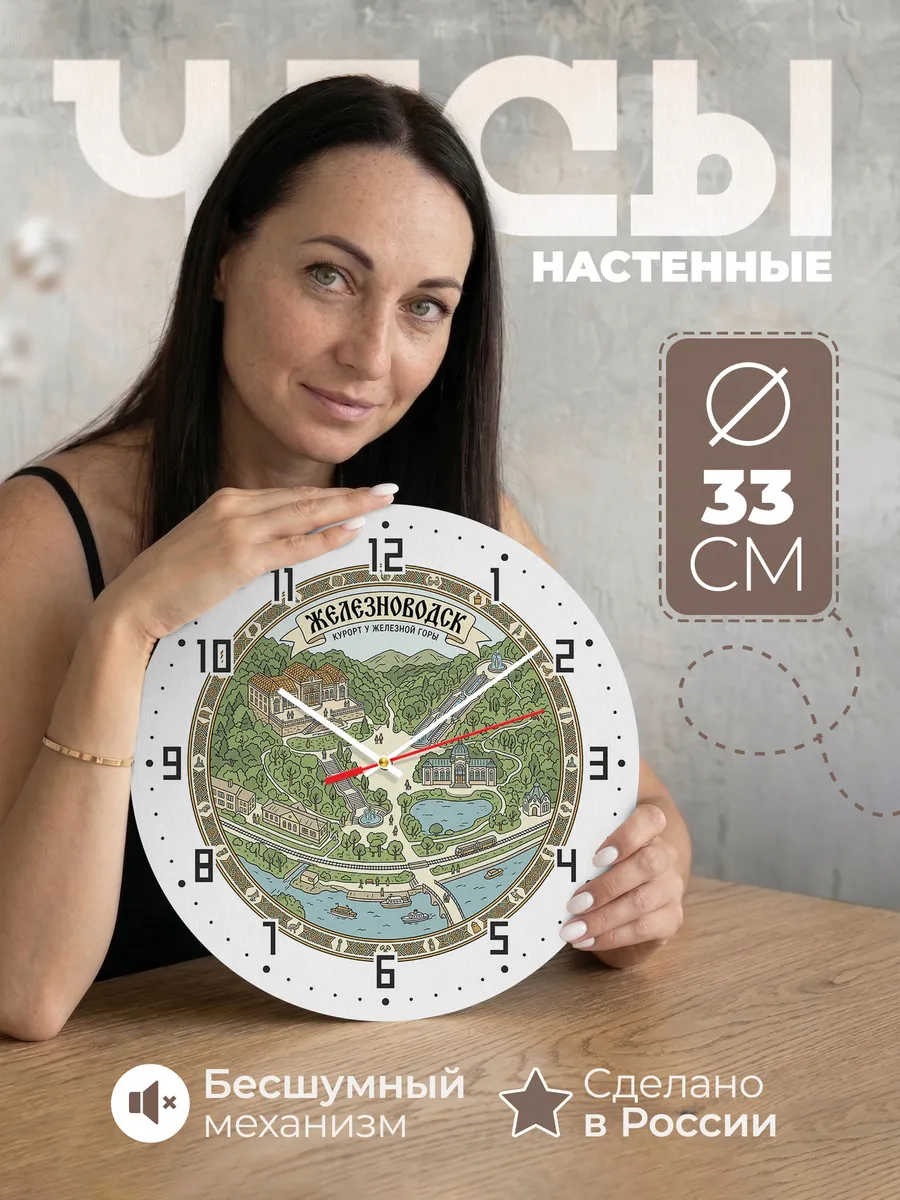 Часы настенные бесшумные Железноводск 33 см